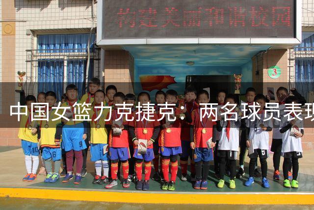 中国女篮力克捷克：两名球员表现欠佳，三人急需调整，一人堪称核心