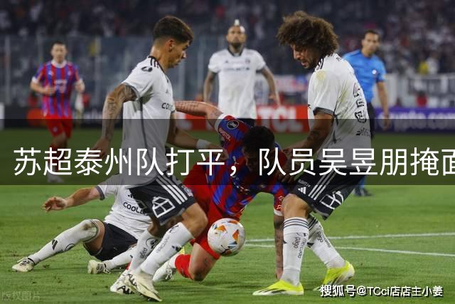 苏超泰州队打平，队员吴昱朋掩面哭泣，看台上的妈妈大声鼓励