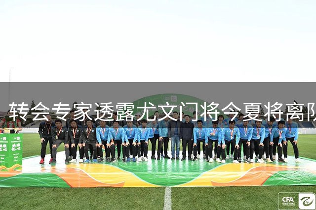 转会专家透露尤文门将今夏将离队 法甲马赛获球员推荐