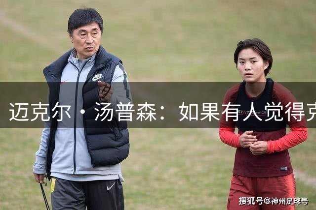 迈克尔·汤普森：如果有人觉得克莱已不复当年之勇 那就放空他
