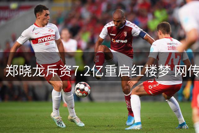 郑晓龙斥资7.2亿重启红楼梦 网传选角引热议