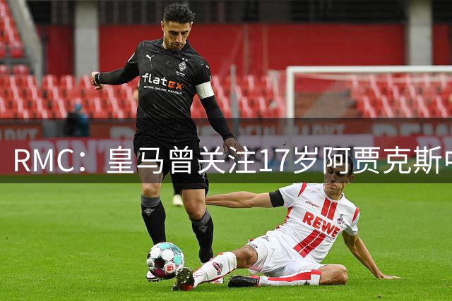 RMC：皇马曾关注17岁阿贾克斯中场瓦扎内